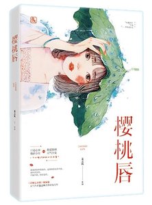 櫻桃唇