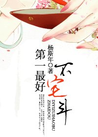 第一最好不宅斗