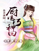 食香滿園:廚娘巧種田