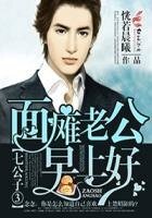 七公子③面癱老公,早上好