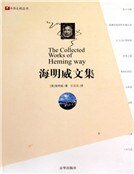 海明威文集