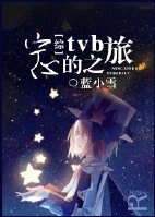 (綜同人)寧心的tvb之旅