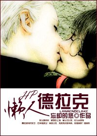 (BL-HP同人)懶人德拉克