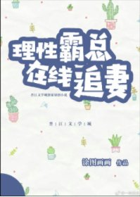 理性霸總線上追妻