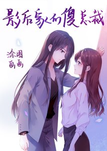 影后家的傻總裁
