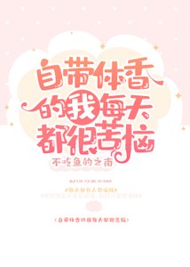 自帶體香的我每天都很苦惱