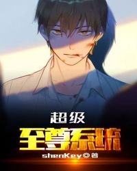 超級至尊系統