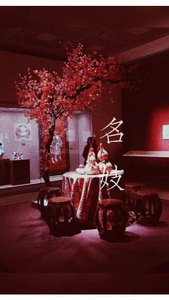 名妓