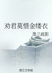劝君莫惜金缕衣