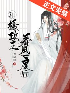 敌国质子非要怀摄政王的崽