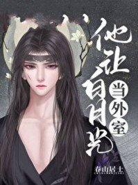 他讓白月光當外室