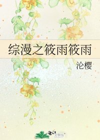 综漫之筱雨筱雨