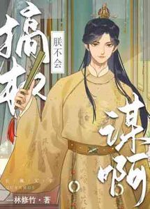 朕不會搞權謀啊