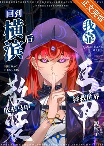 (綜漫同人)回到橫濱後我靠散裝馬甲拯救世界