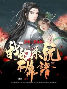 穿越:重生後,我的系統不靠譜