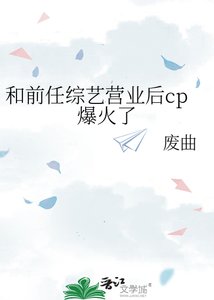 和前任綜藝營業後cp爆火了