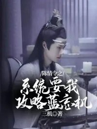 (陳情令同人)陳情令之系統要我攻略藍忘機