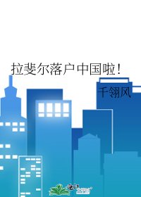 拉斐爾落戶中國啦!
