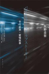平行世界·愛情故事(出書版)