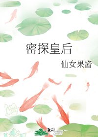 密探皇后