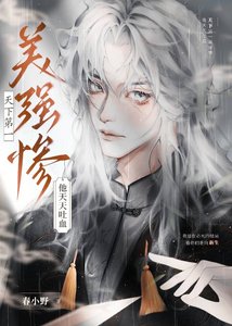 天下第一美强惨他天天吐血/竹影挽春风