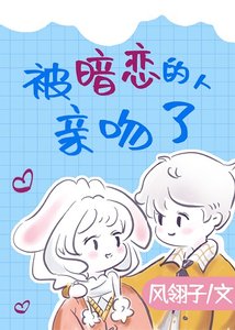 被暗戀的人親吻了