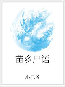 苗乡尸语