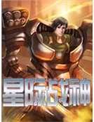 星際戰神