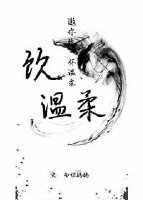 飲溫柔